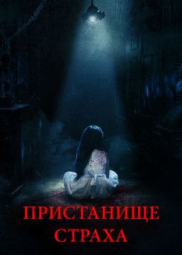 Пристанище страха / Realms (2018) WEB-DLRip &#124; iTunes