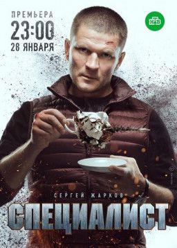 Специалист [1-2 из 8] (2018) SATRip