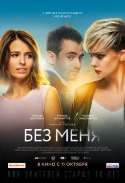 Без меня (2018) WEB-DLRip