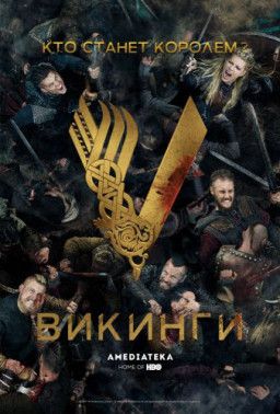 Викинги / Vikings [5 Cезон. 1-16 из 20] (2017) WEBRip &#124; Amedia