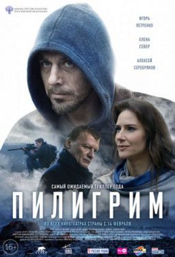 Пилигрим (2019) TS