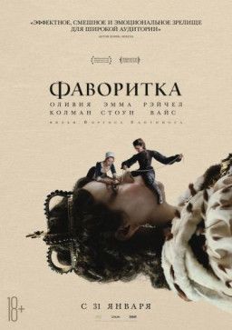 Фаворитка / The Favourite (2018) WEB-DLRip &#124; Чистый звук