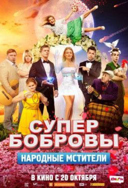 СуперБобровы. Народные мстители (2018) CAMRip 720p