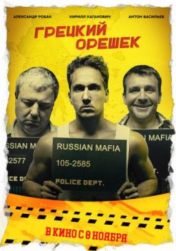 Грецкий орешек (2018) WEB-DL 1080p &#124; iTunes