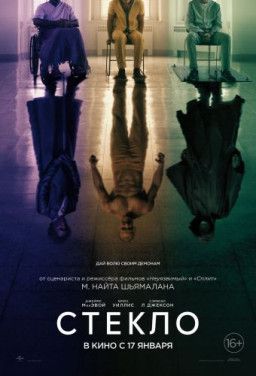 Стекло / Glass (2019) TS 720p