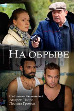 На обрыве [1-2 из 2] (2018) HDTVRip