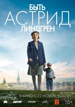 Быть Астрид Линдгрен / Unga Astrid (2018) CAMRip