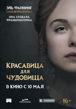 Красавица для чудовища / Mary Shelley (2017) WEB-DLRip &#124; iTunes