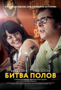 Битва полов / Battle of the Sexes (2017) BDRip &#124; Лицензия