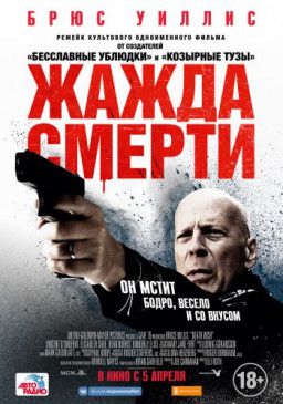 Жажда смерти / Death Wish (2018) BDRip &#124; iTunes