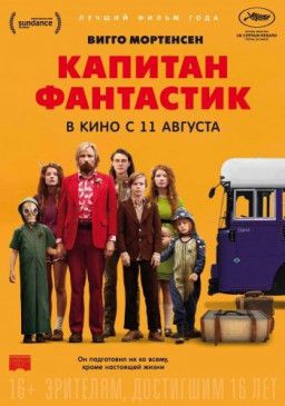 Капитан Фантастик / Captain Fantastic (2016) HDRip &#124; iTunes