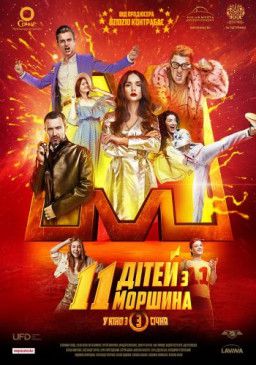 11 детей из Моршина / 11 дітей з Моршина (2019) WEB-DL 1080p &#124; Ukr