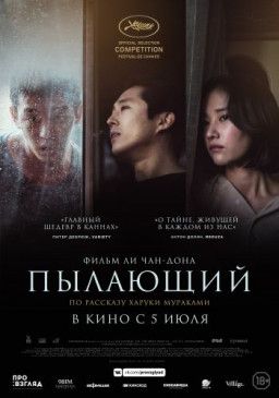 Пылающий / Burning (2018) BDRip &#124; iTunes