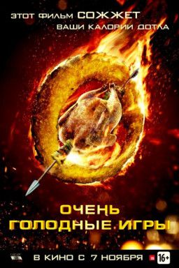 Очень голодные игры / The Starving Games (2013) BDRip 720p &#124; Лицензия