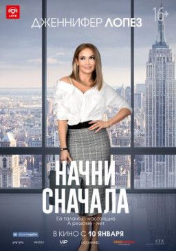 Начни сначала / Second Act (2018) WEB-DLRip &#124; Чистый звук