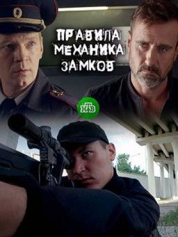 Правила механика замков [1-2 из 2] (2019) WEBRip