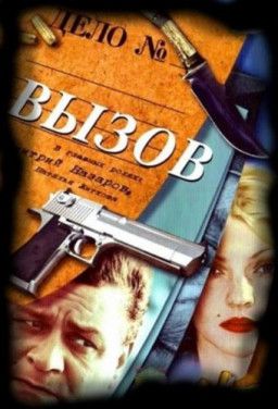 Вызов [Сезон 1-4. 1-44 из 44] (2005-2009) WEBRip-AVC