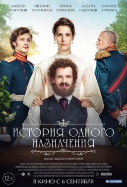История одного назначения (2017) WEB-DLRip &#124; iTunes