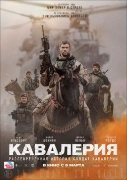 Кавалерия / 12 Strong (2018) BDRip 720p &#124; iTunes