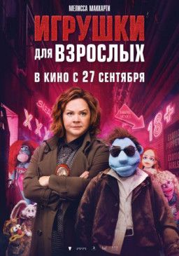 Игрушки для взрослых / The Happytime Murders (2018) TS 720p &#124; L