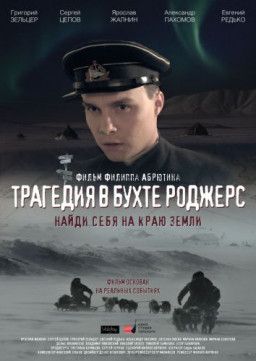 Трагедия в бухте Роджерс (2015) WEB-DLRip