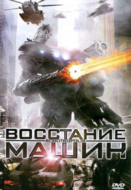 Восстание машин / Robotropolis (2011)