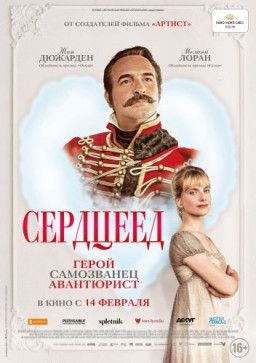 Сердцеед / Le retour du héros (2018) CAMRip