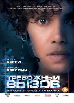 Тревожный вызов / The Call (2013)