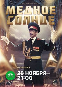 Медное солнце [1-2 из 2] (2018) WEB-DLRip