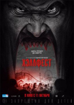 Хэллфест / Hell Fest (2018) WEB-DLRip &#124; Чистый звук