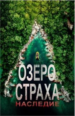 Озеро страха: Наследие / Lake Placid: Legacy (2018) WEB-DL 1080p &#124; iTunes