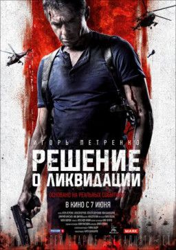 Решение о ликвидации (2018) BDRip &#124; Лицензия