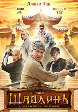 Шаолинь / Shaolin / Xin shao lin si (2011) HDRip | Лицензия