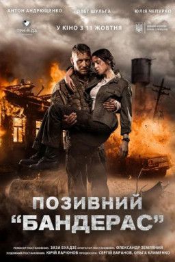 Позывной «Бандерас» / Позивний "Бандерас" / Call Sign Banderas (2018) WEB-DL 1080p