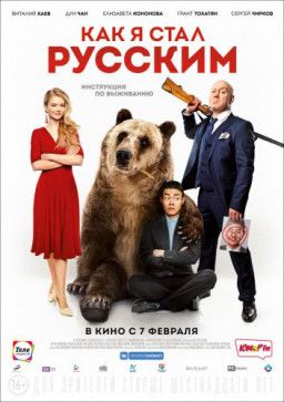 Как я стал русским (2019) CAMRip 720p