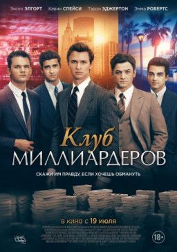 Клуб миллиардеров / Billionaire Boys Club (2018) WEB-DLRip &#124; L