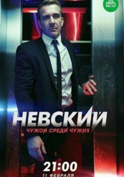 Невский. Чужой среди чужих [3 Сезон. 1-4 из 20] (2019) SATRip