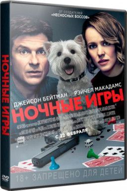 Ночные игры / Game Night (2018) BDRip 1080p &#124; Лицензия