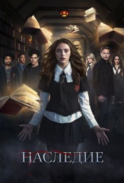 Наследие / Legacies [1 Сезон. 1-9 из 22] (2018) WEB-DLRip &#124; Jaskier