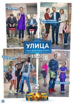 Улица [3 Сезон. 1-66 из 66] (2018) WEB-DLRip