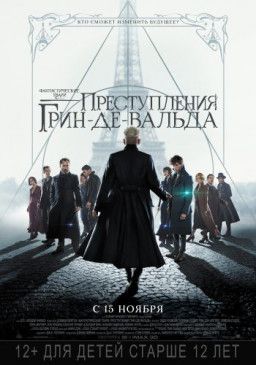 Фантастические твари: Преступления Грин-де-Вальда / Fantastic Beasts: The Crimes of Grindelwald (2018) WEBRip &#124; Чистый звук