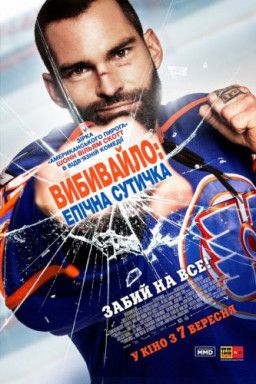 Вышибала: Эпический замес / Goon: Last of the Enforcers (2017) BDRip-AVC &#124; Ukr