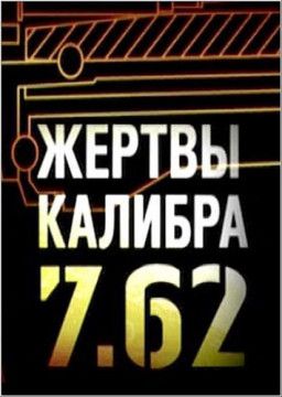 Жертвы калибра 7.62 (2011) DVB