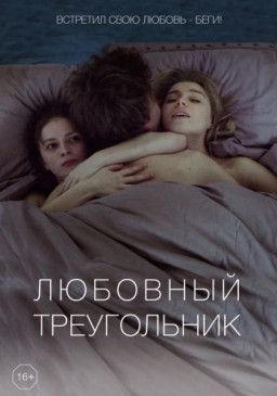 Любовный треугольник (2019) WEB-DLRip