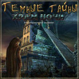 Темные тайны: Храм Ночи / Secrets of the Dark: Temple of Night (2011) PC