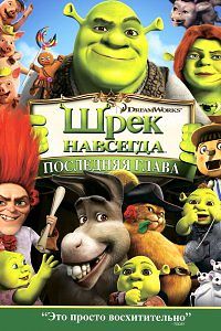 Шрек навсегда / Shrek Forever After (2010)