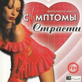 Симптомы страсти