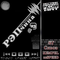 VA - РЭПчина #23 (2012) MP3