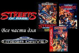 Streets of Rage: все части