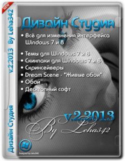 Дизайн Студия v.2.2013 (2013) PC